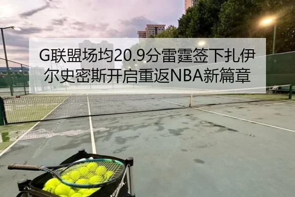 G联盟场均20.9分雷霆签下扎伊尔史密斯开启重返NBA新篇章