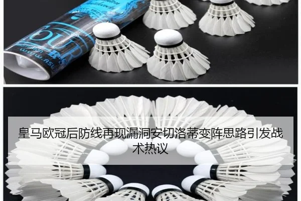皇马欧冠后防线再现漏洞安切洛蒂变阵思路引发战术热议
